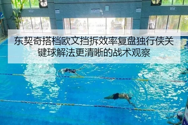 东契奇搭档欧文挡拆效率复盘独行侠关键球解法更清晰的战术观察