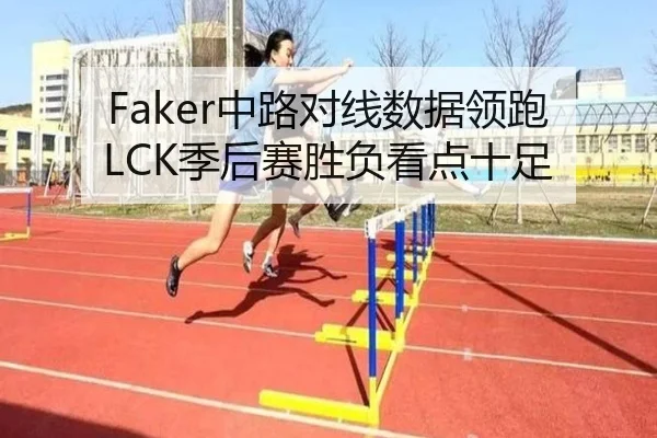 Faker中路对线数据领跑LCK季后赛胜负看点十足